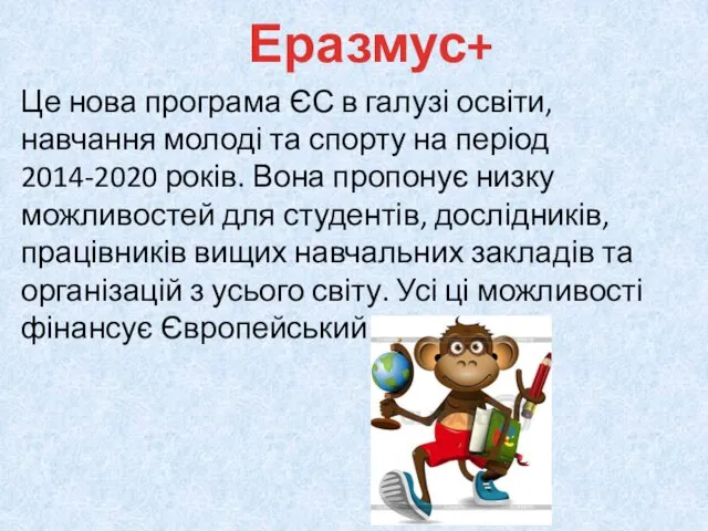 Це нова програма ЄС в галузі освіти, навчання молоді та спорту