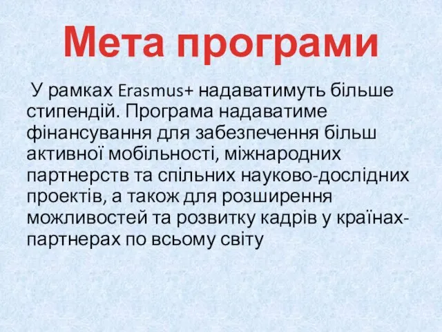 Мета програми У рамках Erasmus+ надаватимуть більше стипендій. Програма надаватиме фінансування