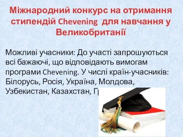 Можливі учасники: До участі запрошуються всі бажаючі, що відповідають вимогам програми