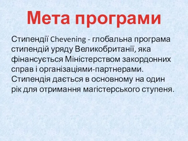 Мета програми Стипендії Chevening - глобальна програма стипендій уряду Великобританії, яка