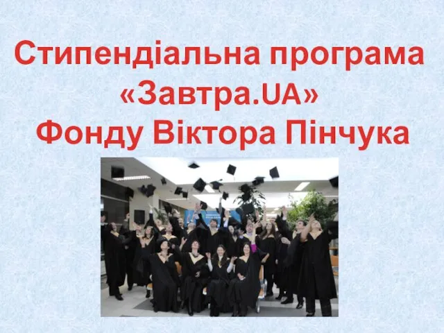 Стипендіальна програма «Завтра.UA» Фонду Віктора Пінчука