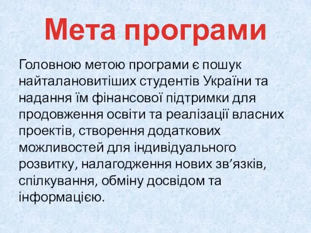 Мета програми Головною метою програми є пошук найталановитіших студентів України та