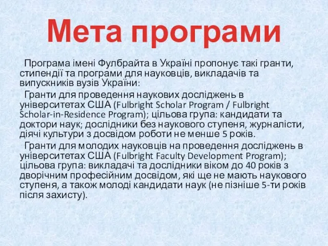 Мета програми Програма імені Фулбрайта в Україні пропонує такі гранти, стипендії