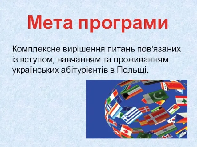 Мета програми Комплексне вирішення питань пов'язаних із вступом, навчанням та проживанням українських абітурієнтів в Польщі.