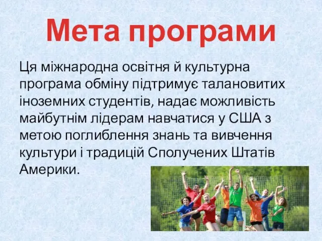 Мета програми Ця міжнародна освітня й культурна програма обміну підтримує талановитих