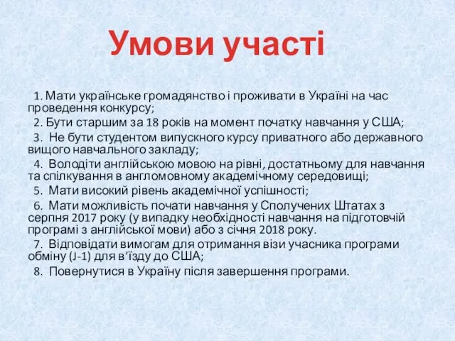 1. Мати українське громадянство і проживати в Україні на час проведення