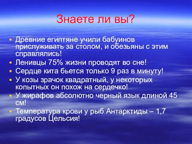 Знаете ли вы? Древние египтяне учили бабуинов прислуживать за столом, и