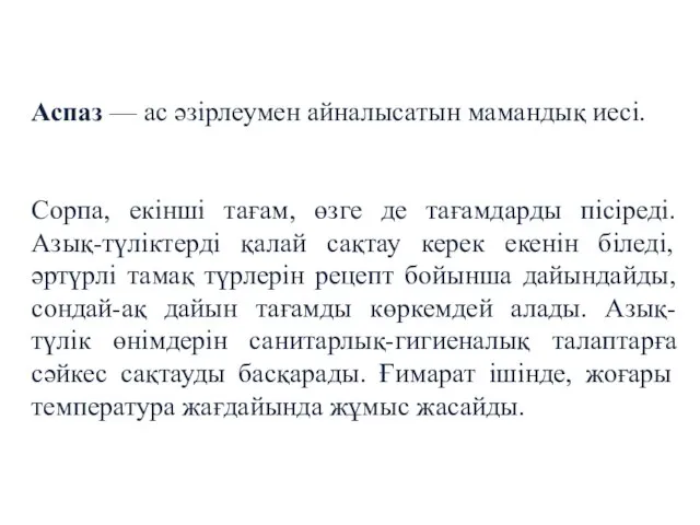 Аспаз — ас әзірлеумен айналысатын мамандық иесі. Сорпа, екінші тағам, өзге