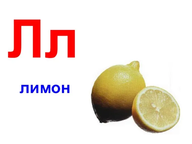 Лл лимон