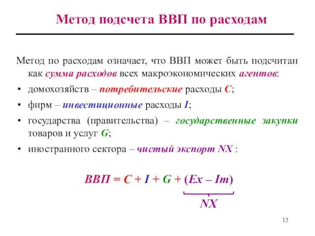 Метод подсчета ВВП по расходам Метод по расходам означает, что ВВП