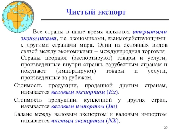 Чистый экспорт Все страны в наше время являются открытыми экономиками, т.е.