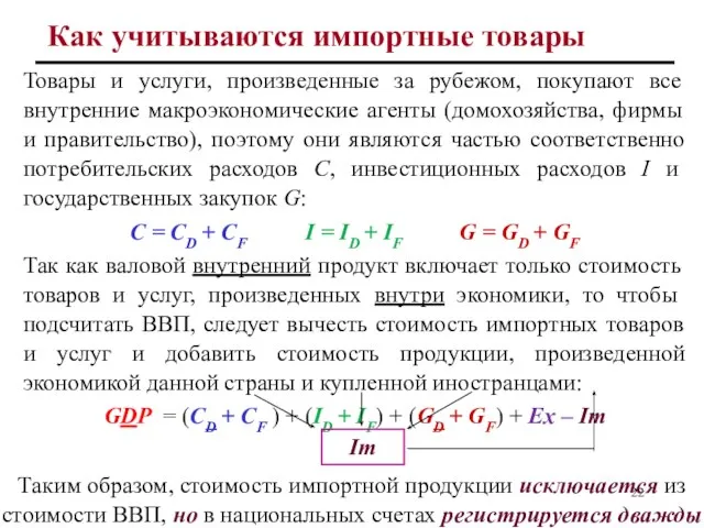 Как учитываются импортные товары Товары и услуги, произведенные за рубежом, покупают