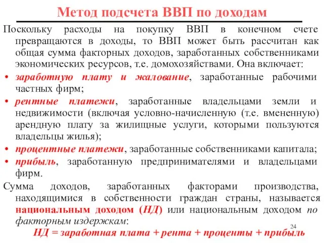 Метод подсчета ВВП по доходам Поскольку расходы на покупку ВВП в