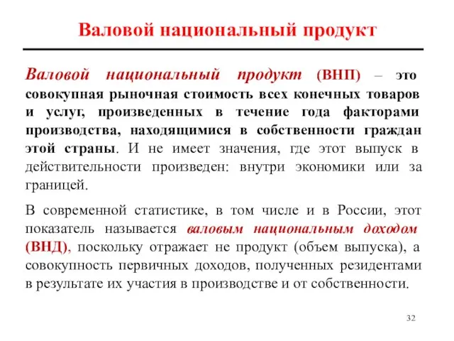 Валовой национальный продукт Валовой национальный продукт (ВНП) – это совокупная рыночная