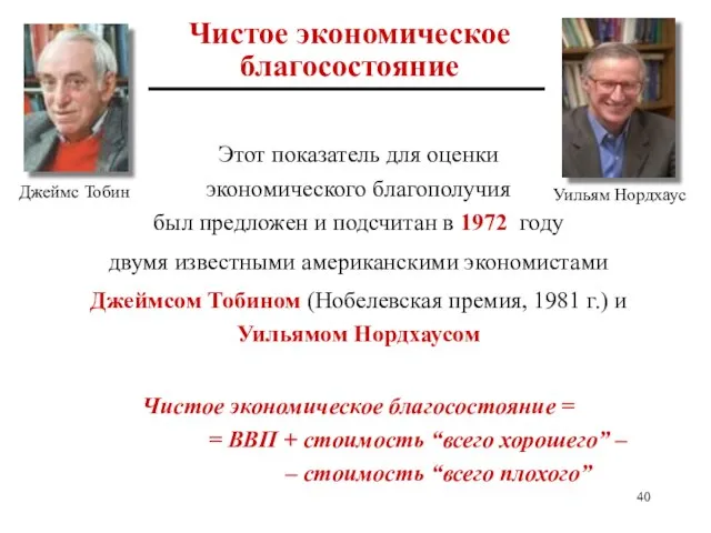 Чистое экономическое благосостояние Этот показатель для оценки экономического благополучия был предложен