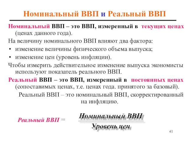 Номинальный ВВП и Реальный ВВП Номинальный ВВП – это ВВП, измеренный