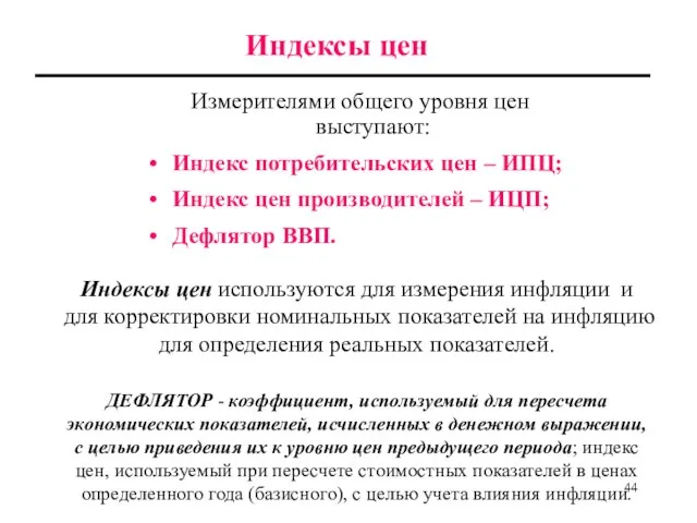 Индексы цен Измерителями общего уровня цен выступают: Индекс потребительских цен –