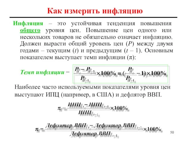 Как измерить инфляцию Инфляция – это устойчивая тенденция повышения общего уровня