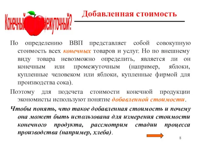 Добавленная стоимость По определению ВВП представляет собой совокупную стоимость всех конечных