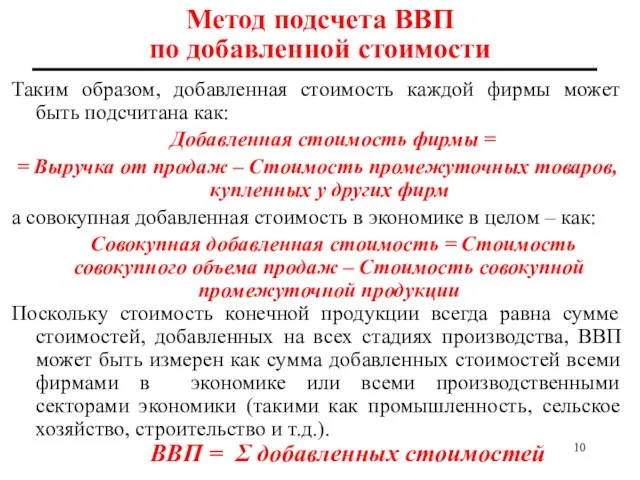 Метод подсчета ВВП по добавленной стоимости Таким образом, добавленная стоимость каждой