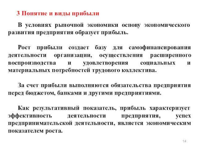 3 Понятие и виды прибыли В условиях рыночной экономики основу экономического