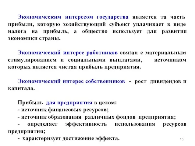 Экономическим интересом государства является та часть прибыли, которую хозяйствующий субъект уплачивает