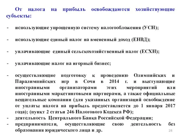 От налога на прибыль освобождаются хозяйствующие субъекты: использующие упрощенную систему налогообложения