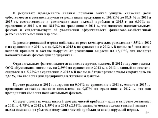 В результате проведенного анализа прибыли можно увидеть снижение доли себестоимости в