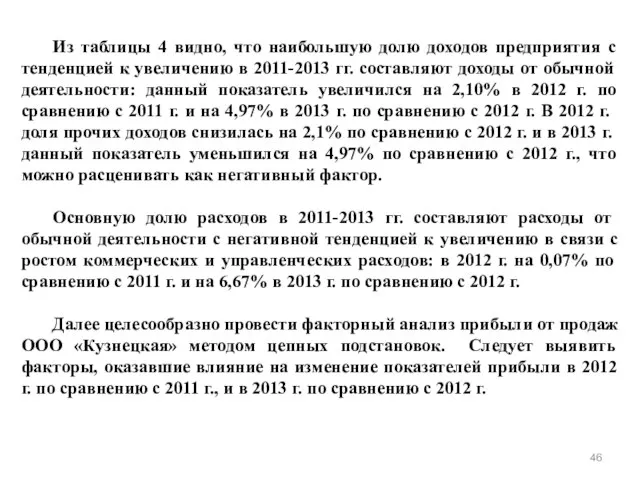 Из таблицы 4 видно, что наибольшую долю доходов предприятия с тенденцией