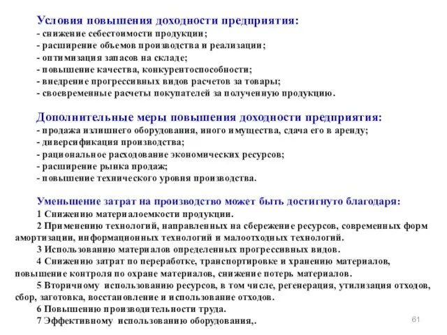 Условия повышения доходности предприятия: - снижение себестоимости продукции; - расширение объемов