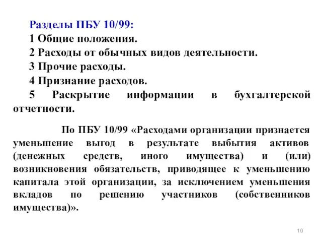 Разделы ПБУ 10/99: 1 Общие положения. 2 Расходы от обычных видов