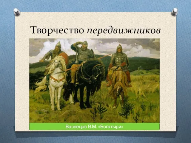 Творчество передвижников Васнецов В.М. «Богатыри»