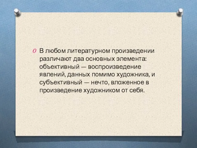 В любом литературном произведении различают два основных элемента: объективный — воспроизведение