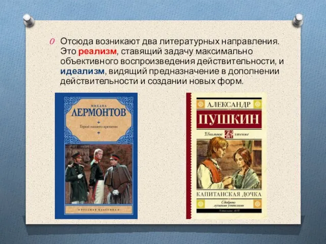 Отсюда возникают два литературных направления. Это реализм, ставящий задачу максимально объективного