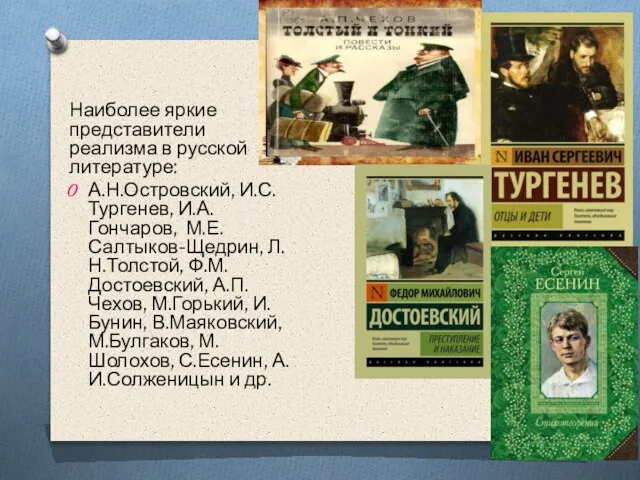 Наиболее яркие представители реализма в русской литературе: А.Н.Островский, И.С.Тургенев, И.А.Гончаров, М.Е.Салтыков-Щедрин,