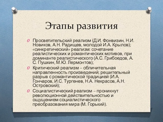 Этапы развития Просветительский реализм (Д.И. Фонвизин, Н.И.Новиков, А.Н. Радищев, молодой И.А.