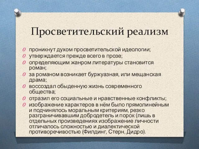 Просветительский реализм проникнут духом просветительской идеологии; утверждается прежде всего в прозе;