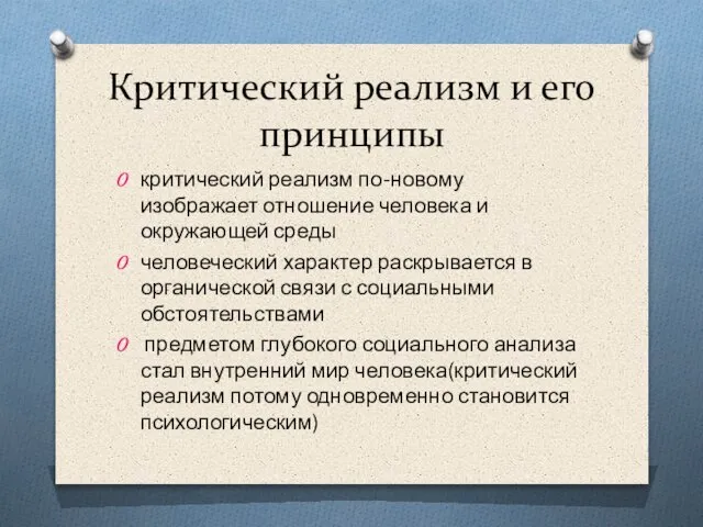 Критический реализм и его принципы критический реализм по-новому изображает отношение человека