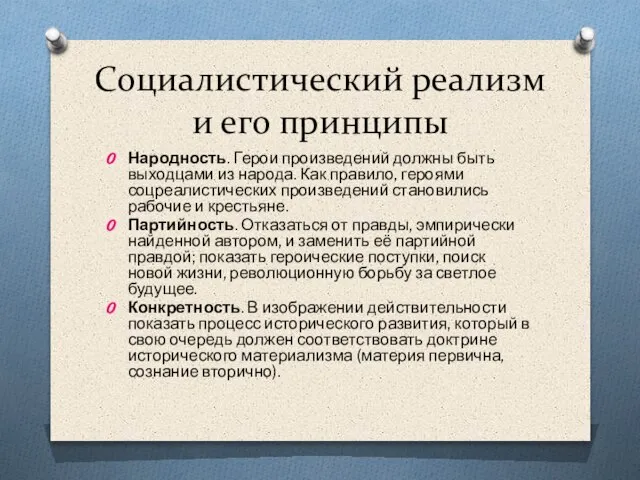 Социалистический реализм и его принципы Народность. Герои произведений должны быть выходцами