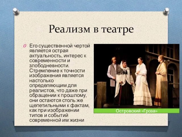 Реализм в театре Его существенной чертой является острая актуальность, интерес к