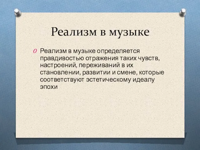 Реализм в музыке Реализм в музыке определяется правдивостью отражения таких чувств,