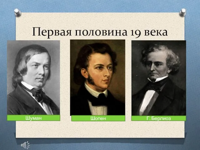 Первая половина 19 века Шуман Шопен Г. Берлиоз