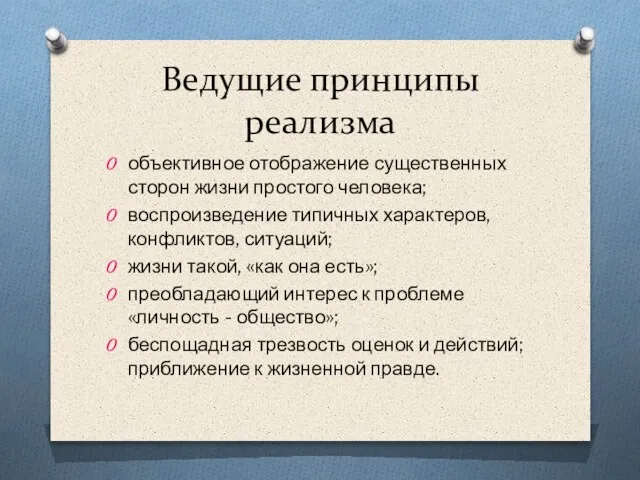 Ведущие принципы реализма объективное отображение существенных сторон жизни простого человека; воспроизведение