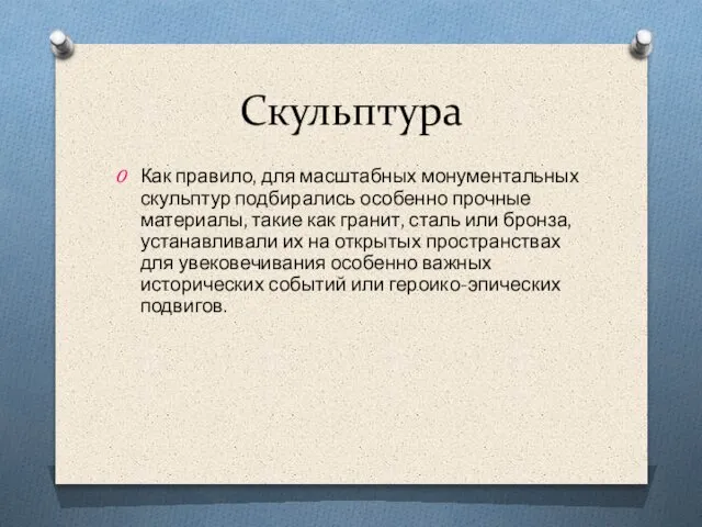 Скульптура Как правило, для масштабных монументальных скульптур подбирались особенно прочные материалы,