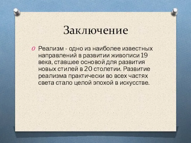 Заключение Реализм - одно из наиболее известных направлений в развитии живописи