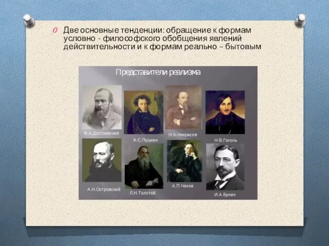 Две основные тенденции: обращение к формам условно - философского обобщения явлений