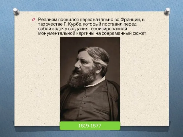 Реализм появился первоначально во Франции, в творчестве Г. Курбе, который поставил