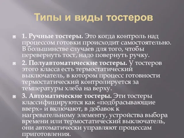 Типы и виды тостеров 1. Ручные тостеры. Это когда контроль над