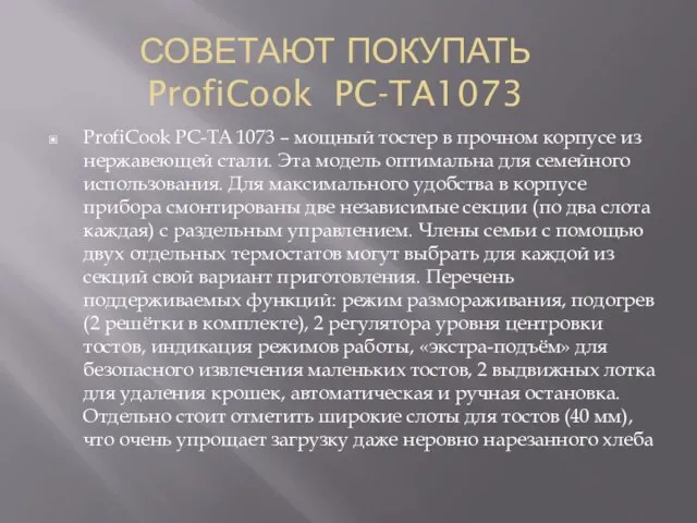 СОВЕТАЮТ ПОКУПАТЬ ProfiCook PC-TA1073 ProfiCook PC-TA 1073 – мощный тостер в