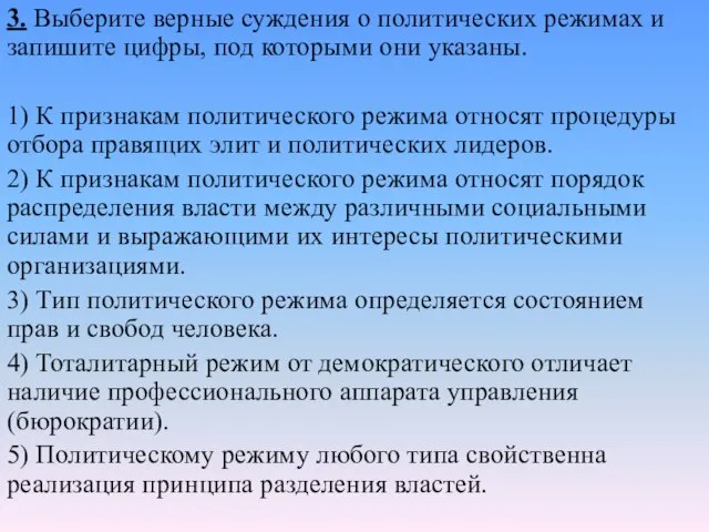 3. Выберите верные суждения о политических режимах и запишите цифры, под